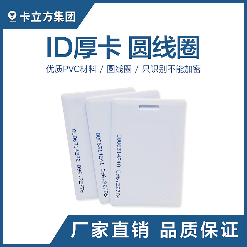 ID厚卡定做工廠圓線圈ID厚卡制造商ID厚卡批發(fā)制作廠家
