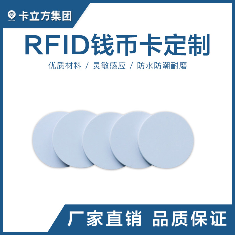 RFID錢幣卡定制工廠錢幣卡圓幣卡智能卡廠家