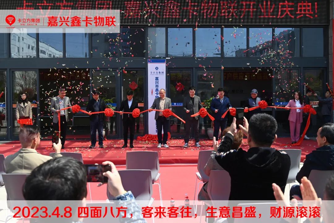 嘉興市鑫卡物聯(lián)開(kāi)業(yè)大吉 嘉興市鑫卡物聯(lián)開(kāi)業(yè)大吉