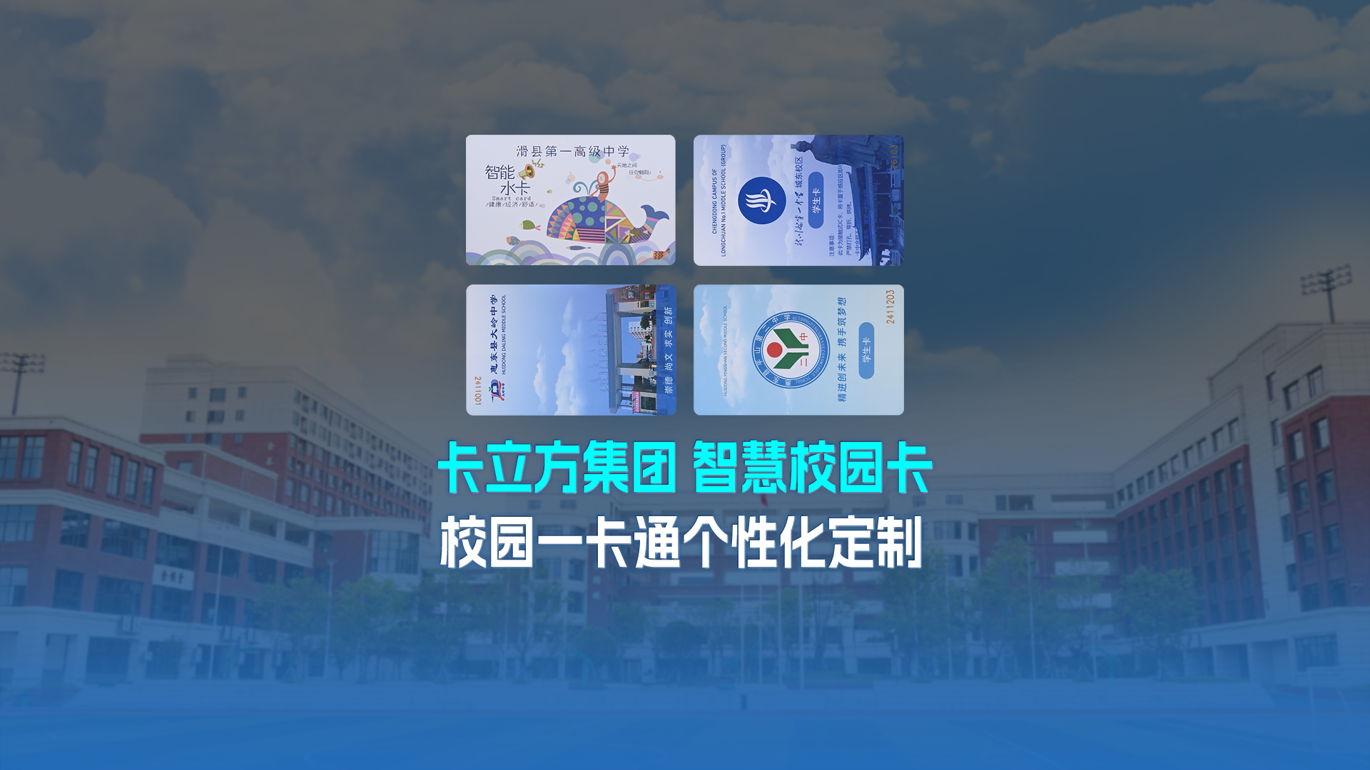 卡立方集團(tuán)RFID智能卡工廠專業(yè)定制NFC校園卡校園一卡通學(xué)生卡校園智慧卡校園就餐卡智慧水電卡圖書借閱卡學(xué)生飯卡