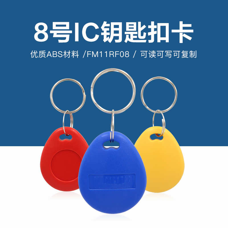 8號復旦IC鑰匙扣批發工廠復旦IC鑰匙扣生產廠家